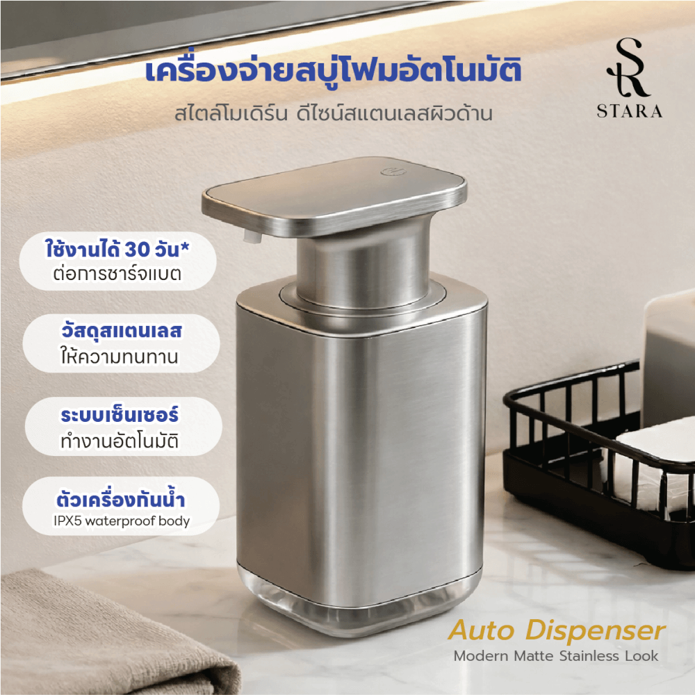 เครื่องจ่ายสบู่โฟมอัตโนมัติ STARA รุ่น MATTE STAINLESS TOUCHLESS ปรับได้3ระดับ ชาร์จUSB-C กันน้ำ_11